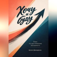 . Хочу и буду: План по достижению желаемого