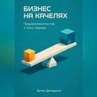 Артем Демиденко. Бизнес на качелях: Предпринимательство в эпоху перемен