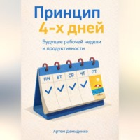 . Принцип 4-х дней: Будущее рабочей недели и продуктивности