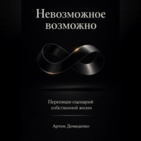 . Невозможное возможно: Перепиши сценарий собственной жизни
