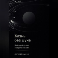 . Жизнь без шума: Цифровой детокс и обретение себя
