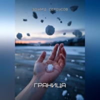 Эдуард Сероусов. Граница