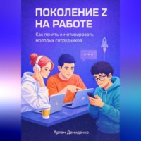 . Поколение Z на работе: Как понять и мотивировать молодых сотрудников