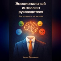 . Эмоциональный интеллект руководителя: Как управлять, не выгорая