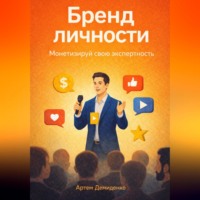 Артем Демиденко. Бренд личности: Монетизируй свою экспертность