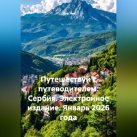 Сбор Ник. Путешествуй с путеводителем: Сербия. Электронное издание. Январь 2026 года