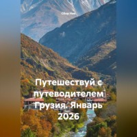Сбор Ник. Путешествуй с путеводителем Грузия. Январь 2026
