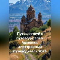Сбор Ник. Путешествуй с путеводителем Армения. Электронный путеводитель 2026