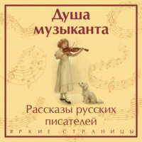 Александр Пушкин. Душа музыканта: рассказы русских писателей о музыке