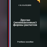 Сергей Каледин. Другие (неинкассовые) формы расчетов