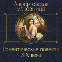 Василий Жуковский. Лафертовская маковница. Романтические повести XIX века