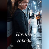 Мария Вель. Ночные города