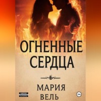 Мария Вель. Огненные сердца