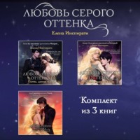 Елена Инспирати. Любовь серого оттенка. Комплект из 3 книг