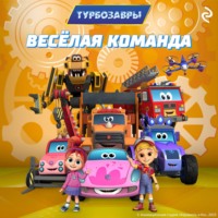 Фёдор Михайлович Шилов. Турбозавры. Весёлая команда