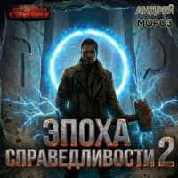Андрей Мороз. Эпоха справедливости 2. Рассвет