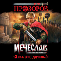 Лев Прозоров. Я сам себе дружина!