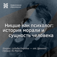 Максим Велецкий. Ницше как психолог: история морали и сущность человека