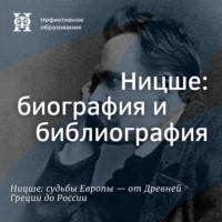 Максим Велецкий. Ницше: биография и библиография