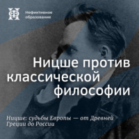Максим Велецкий. Ницше против классической философии