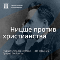 Максим Велецкий. Ницше против христианства