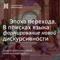 Е. В. Алымова. Эпоха перехода. В поисках языка: формирование новой дискурсивности