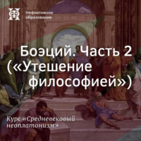 Е. В. Алымова. Боэций. Часть 2 (”Утешение философией”)