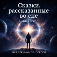 . Сказки, рассказанные во сне. Пятая серия