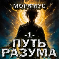 Морфиус. Путь разума