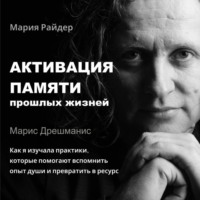 Мария Райдер. Активация памяти прошлых жизней. Марис Дрешманис. Как я изучала практики воспоминаний