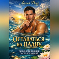 Лилия Роуз. Оставаться на плаву. Психология жизни после осознаний