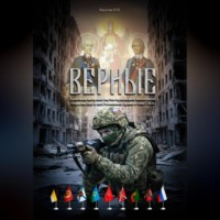 Олег Николаевич Калугин. ВЕРНЫЕ