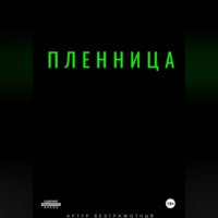 Артур Безграмотный. Пленница
