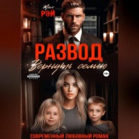 Мил Рэй. Развод. Вернуть семью