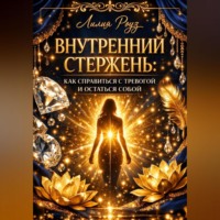 . Внутренний стержень: как справляться с тревогой и оставаться собой