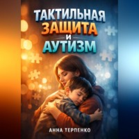 Анна Терпенко. Тактильная защита и аутизм как обнять ребенка