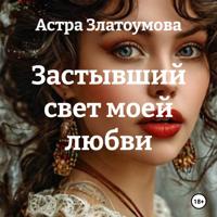 . Застывший свет моей любви
