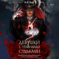 И.В. Вудс. Девушки с тёмными судьбами