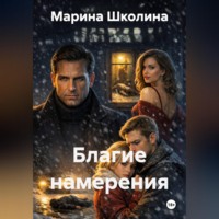 Марина Школина. Благие намерения