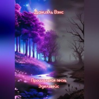 Даниэль Вэнс. Прощальная песнь Эдельвейс