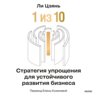 . «1 из 10»: стратегия упрощения для устойчивого развития бизнеса