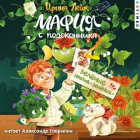 Ирина Лейк. Мафия с подоконника 2. Зелёные против «зелёных»