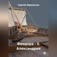 Сергей Афанасьев. Феодора - 5. Александрия