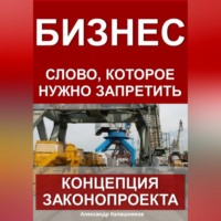Александр Калашников. Бизнес – слово, которое нужно запретить: концепция законопроекта