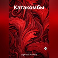 Раймонд Цербский. Катакомбы