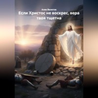 Алик Валитов. Если Христос не был воскрес, вера твоя тщетна.