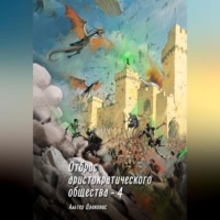 Альтер Драконис. Отброс аристократического общества 4