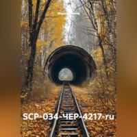 Марк Пенской. SCP-034-ЧЕР-4217-ru
