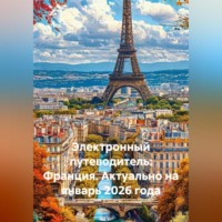 Сбор Ник. Электронный путеводитель: Франция Актуально на январь 2026 года