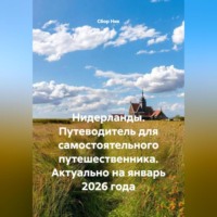 Сбор Ник. Нидерланды. Путеводитель для самостоятельного путешественника. Актуально на январь 2026 года.